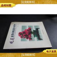 观花盆景培育造型与养护