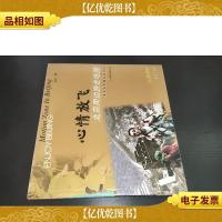 心情放飞:北京周边游走地图