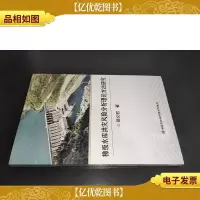 梯级水库洪灾风险分析理论方法研究
