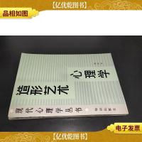 造型艺术心理学