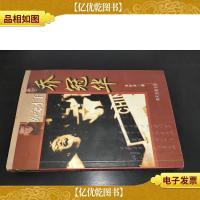 外交才子乔冠华 签赠本