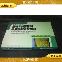 粮食与食物安全早期预警系统研究 精装