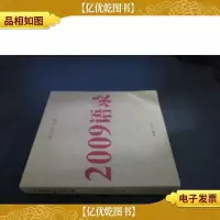 2009语录