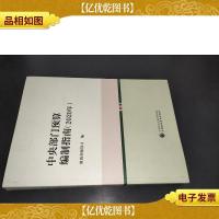 中央部门预算编制指南(2020年)