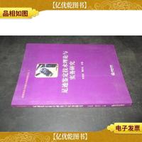 足迹鉴定技术理论与实务研究