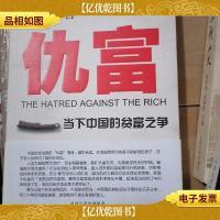 仇富:当下中国的贫富之争