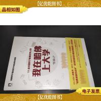 我在哈佛上大学:11名中国哈佛学子的成长故事 签名本