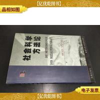 现代西方思想文库: 社会科学方法论