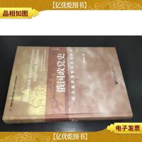 俄国政党史:权力金字塔的形成与坍塌 签赠本