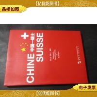 中国 瑞士