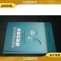 中国农业科学院研究生院志(1979-2009) 精装