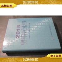 2015中国信息产业年鉴