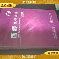 西藏统计年鉴(2010总·第22期)无光盘