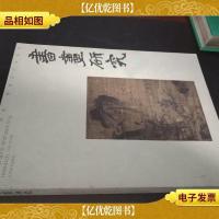 书画研究. 9 : 探古今书画道理 推诸派名家新秀