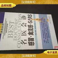 名医会诊感冒:禽流感 SARS