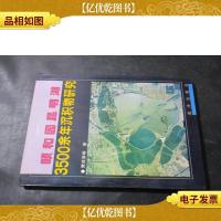 颐和园昆明湖3500余年沉积物研究