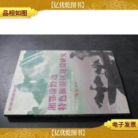 湘鄂渝黔边特色旅游区建设研究