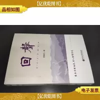 回声 张树生签名本