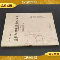 边疆发展中国论坛文集(2010):发展理念卷