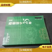 深圳勘察设计25年:1980-2005.风景园林篇