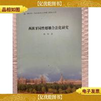 西班牙同性婚姻合法化研究