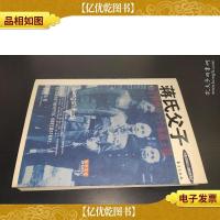 蒋氏父子:父子两代与一个家族王朝