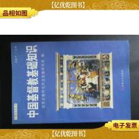 中国基督教基础知识