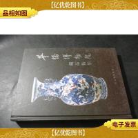 华侨博物院藏品精华