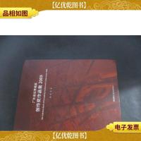 广东省*建筑创作*作品集2009签赠本