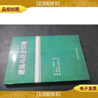 建筑与历史环境 签赠本