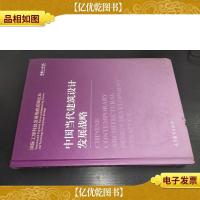 中国当代建筑设计发展战略
