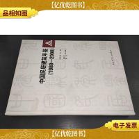 中国民居建筑年鉴(1988-2008)