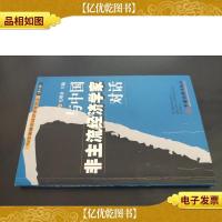 与中国非主流经济学家对话