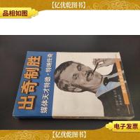 出奇制胜——媒体天才特德·特纳传奇