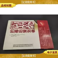 货币战争的幕后策划者(升级版)