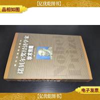 诺贝尔*经济学家学术传略