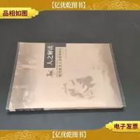 人之解读:现代西方人本哲学研究 签赠本