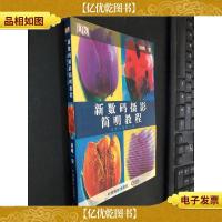 新数码摄影简明教程(全新升级第2版)