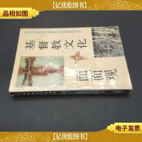 基督教文化面面观