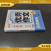 小学生*作文名师辅导. 一-二年级 : 一周年纪念版