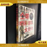 全球特种部队大揭秘