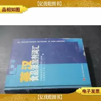 英汉食品添加剂词汇