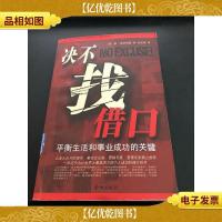 决不找借口:个人成功阶梯计划书