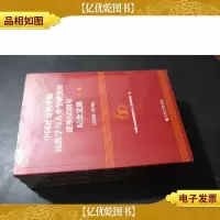 中国社会科学院民族学与人类学研究所建所60周年纪念文集(2008-2