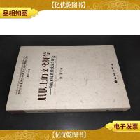 肌肤上的文化符号:黎族和傣族传统文身研究 刘军签赠本