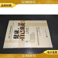 健康,自己负责:a physicians secrets for staying healthy and