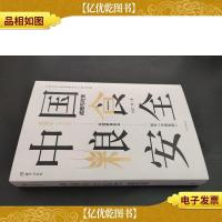 中国粮食安全战略与对策 签赠本