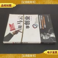 跟马云学创业