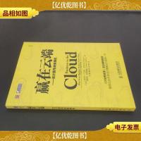 赢在云端:云计算与未来商机