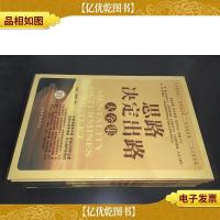 思路决定出路大全集(全四册)